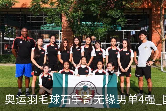 奥运羽毛球石宇奇无缘男单4强 国羽无缘该项奖牌